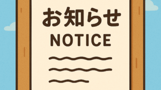 お知らせ