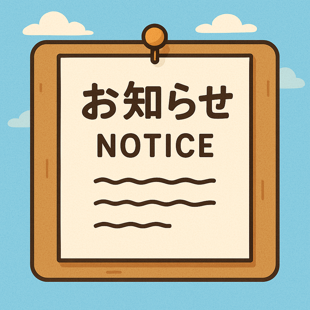 お知らせ