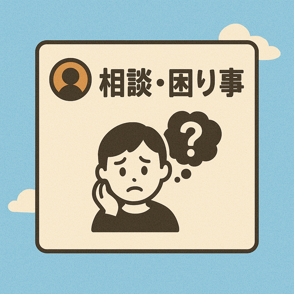 問い合わせ・相談・困りごと